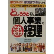 どしろうとでもできる個人事業のこれだけ経理―フリー・自由業者から商店主まで 帳簿づけのイロハ、確定申告までの流れがわかる(アスカビジネス) [単行本]
