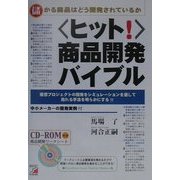 「ヒット!」商品開発バイブル(アスカビジネス) [単行本]