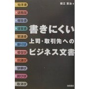 書きにくい上司・取引先へのビジネス文書 [単行本]