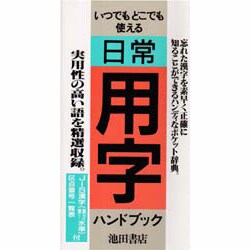 日常用字ハンドブック [新書]