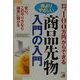 手持ち資金100万円からできる株よりやさしい商品先物 入門の入門(アスカビジネス) [単行本]