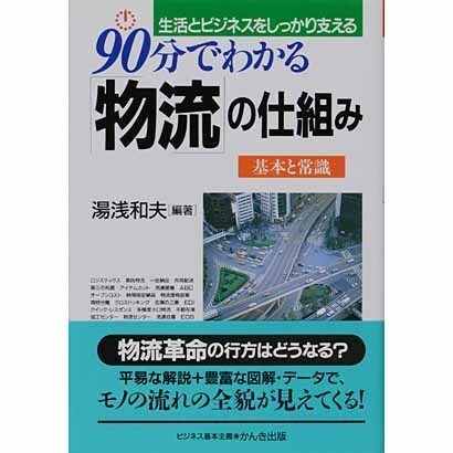 90分でわかる「物流」の仕組み―基本と常識 [単行本]