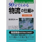 90分でわかる「物流」の仕組み―基本と常識 [単行本]