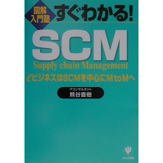 図解入門塾 すぐわかる!SCM―eビジネスはSCMを中心にMtoMへ [単行本]