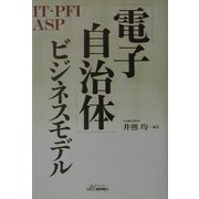 「電子自治体」ビジネスモデル(B&Tブックス) [単行本]