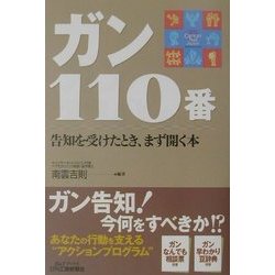 ガン110番―告知を受けたとき、まず開く本(B&Tブックス) [単行本]