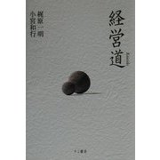 経営道 [単行本]