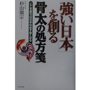 「強い日本」を創る骨太の処方箋―ここを直せば日本は必ず良くなる [単行本]
