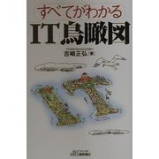 すべてがわかる「IT」鳥瞰図(B&Tブックス) [単行本]