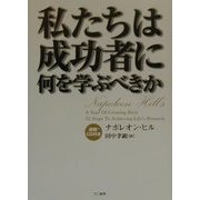 私たちは成功者に何を学ぶべきか [単行本]