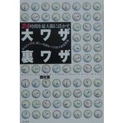 24時間を最大限に活かす大ワザ裏ワザ―あなたの1日に新しい時間をつくり出す新発想術 [単行本]