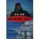不肖・宮嶋南極観測隊ニ同行ス(新潮文庫) [文庫]