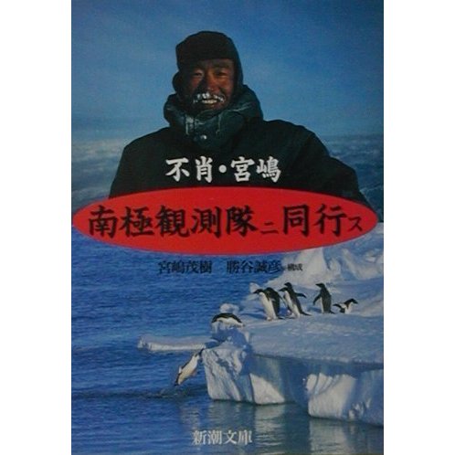 不肖・宮嶋南極観測隊ニ同行ス(新潮文庫) [文庫]