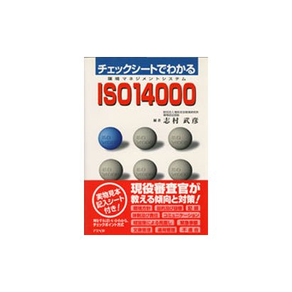 チェックシートでわかるISO14000 [単行本]