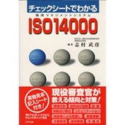 チェックシートでわかるISO14000 [単行本]