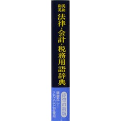 ヨドバシ.com - 英和・和英 法律・会計・税務用語辞典 新版 [事典辞典