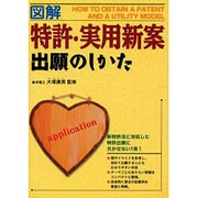 図解 特許・実用新案出願のしかた [単行本]