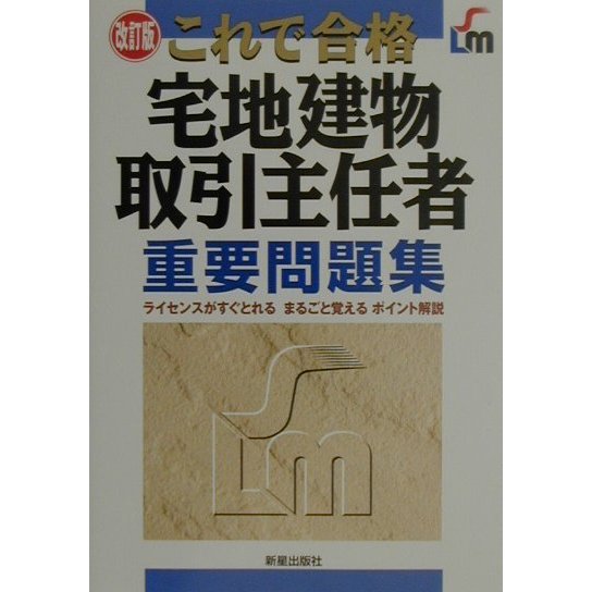 これで合格 宅地建物取引主任者重要問題集 改訂版 [単行本]