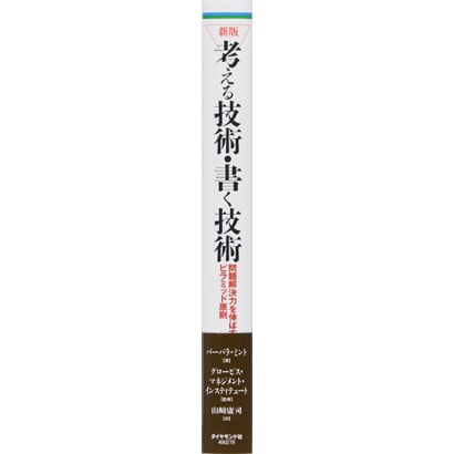 考える技術・書く技術―問題解決力を伸ばすピラミッド原則 新版