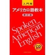 アメリカ口語教本 入門用 新訂版 CD版 [単行本]