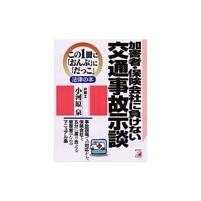 加害者・保険会社に負けない交通事故示談(アスカビジネス―この1冊に「おんぶ」に「だっこ」法律の本) [単行本]