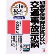 加害者・保険会社に負けない交通事故示談(アスカビジネス―この1冊に「おんぶ」に「だっこ」法律の本) [単行本]
