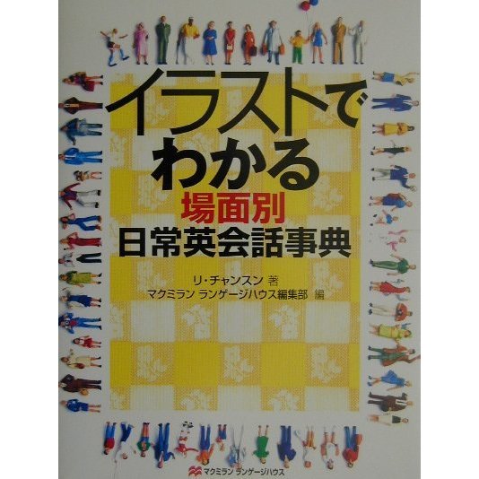 イラストでわかる場面別日常英会話事典 [単行本]
