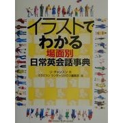 イラストでわかる場面別日常英会話事典 [単行本]
