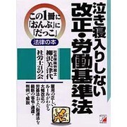 泣き寝入りしない改正・労働基準法(アスカビジネス―この1冊に「おんぶ」に「だっこ」法律の本) [単行本]