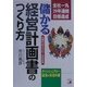 儲かる経営計画書のつくり方(アスカビジネス) [単行本]