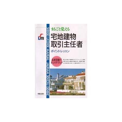 宅地建物取引主任者―まるごと覚えるポイントレッスン(SHINSEI LICENSE MANUAL) [単行本]