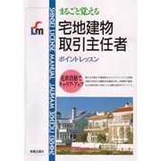 宅地建物取引主任者―まるごと覚えるポイントレッスン(SHINSEI LICENSE MANUAL) [単行本]