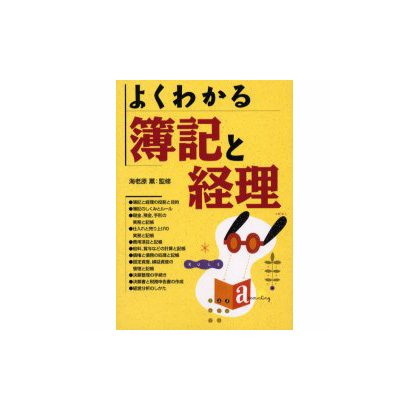 よくわかる簿記と経理 [単行本]