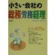 小さい会社の総務労務経理 改訂版 [単行本]