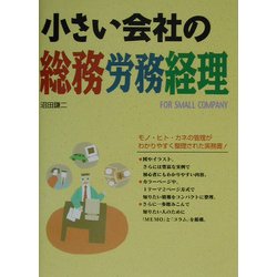 小さい会社の総務労務経理 改訂版 [単行本]