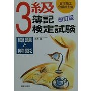 3級簿記検定試験 問題と解説 改訂版 [単行本]