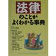 法律のことがよくわかる事典 改訂版 [単行本]