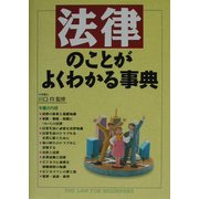 法律のことがよくわかる事典 改訂版 [単行本]