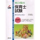 まるごと覚える保育士試験 ポイントレッスン [単行本]