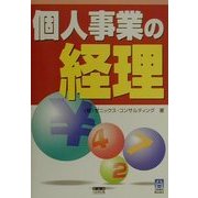 個人事業の経理(くわがたBooks) [単行本]