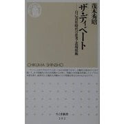 ザ・ディベート―自己責任時代の思考・表現技術(ちくま新書) [新書]