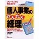 個人事業のかんたん経理―フリーの人から商店主まで(アスカビジネス) [単行本]