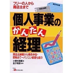 個人事業のかんたん経理―フリーの人から商店主まで(アスカビジネス) [単行本]