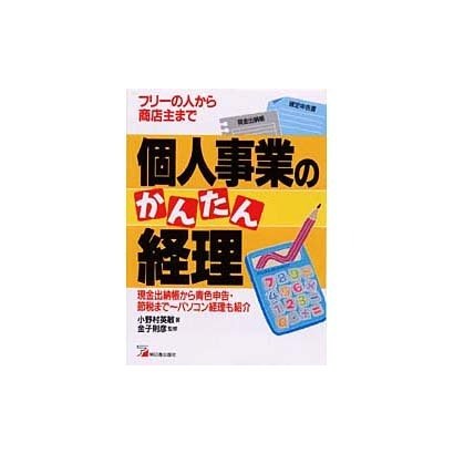 個人事業のかんたん経理―フリーの人から商店主まで(アスカビジネス) [単行本]