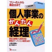 個人事業のかんたん経理―フリーの人から商店主まで(アスカビジネス) [単行本]