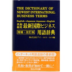 英和・和英最新国際ビジネス用語辞典 増補・改訂版 (専門用語辞典シリーズ) [事典辞典]