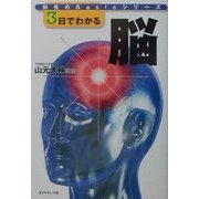 3日でわかる脳(知性のBasicシリーズ) [全集叢書]