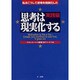 思考は現実化する 実践編－私はこうして思考を現実化した [単行本]