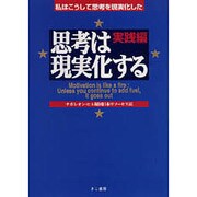 思考は現実化する 実践編－私はこうして思考を現実化した [単行本]