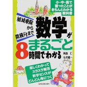 数学がまるごと8時間でわかる―加減乗除から微積分まで [単行本]